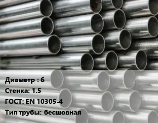 Труба оцинкованная 6 s=1.5 ГОСТ: EN 10305-4 бесшовная